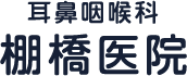 棚橋医院